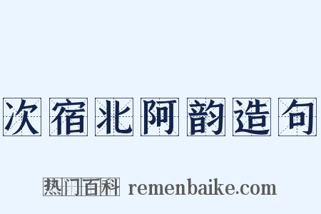 次宿北阿韵造句是什么意思的图片